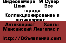 Видеокамера “М-Супер“ › Цена ­ 4 500 - Все города Коллекционирование и антиквариат » Антиквариат   . Ханты-Мансийский,Лангепас г.